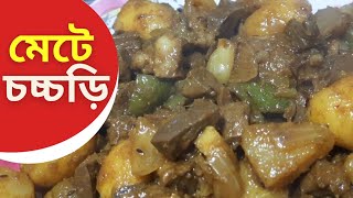 Mete Chochchori recipe || Mutton Liver recipe || শীতকালের রান্না || মেটে চচ্চড়ি রেসিপি