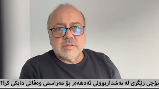 بۆچی رێگری لە بەشداربوونی ئەدهەم بارزانی بۆ مەراسمی وەفاتی دایکی کرا