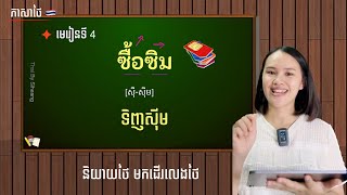 មេរៀនទី 4 : ទិញស៊ីម ซื้อซิม | និយាយថៃ មកដើរលេងថៃ - រៀនភាសាថៃ Lean Thai.