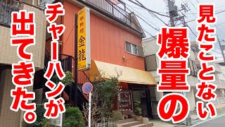 知らずに注文したらビビるほど爆量が出てくる店。