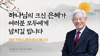 주님 안에 즐거운 한가위 보내세요 | 박옥수 목사 추석메세지