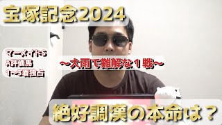 【競馬予想】【宝塚記念2024】最終結論！大雨も問題なし！？馬のことは任せろ！絶好調男の本命馬公開！