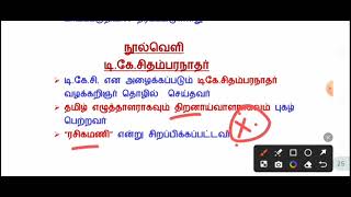 கி.வா ஜகந்நாதன்|டி. கே சிதம்பரனார்|பொய்கை ஆழ்வார்|7th tamil iyal8 நூல்வெளி|6 to 12 th tamil நூல்வெளி