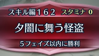 [FEH]クイズマップ スキル編162 夕闇に舞う怪盗[FEヒーローズ]