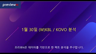 1월 30일 KBL / WKBL / KOVO 분석 : 스포츠 분석 by 프리뷰N