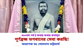 ৪৬০তম পর্ব|কথায় কথায় কথামৃত(পূর্ণব্রহ্ম ভগবানের সেবা করছি!)| Prof.Dr.Somnath Bhattacharya|Pranaram