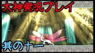 【大神】実況プレイ　其の十一【ヤマタノオロチ編】