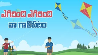 agirindi agirindi naa  galipatam ||  ఎగిరింది  ఎగిరింది  నా గాలిపటం ||  Comprint Multimedia