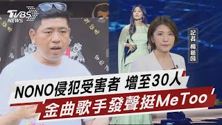 NONO侵犯受害者 增至30人 金曲歌手發聲挺MeToo【TVBS說新聞】20230702 @TVBSNEWS01