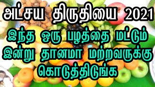 AKSHAYA THIRUTHIYAI 2021 | அக்ஷய திருதியை இந்த ஒரு பழத்தை தானமா கொடுத்திடுங்க