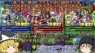 「ゆっくりDQタクト」125ページ目　赤・青・緑！ドラクエの日の3色ガチャはどれを引く？魔王ヴァレリアの追いガチャ込みで引いて行った結果は、まさかの！？