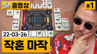 [작혼]#1 마작초보 김도의 은탁 등급전! (22-03-26) | 김도 풀영상