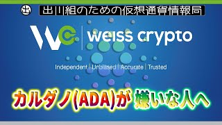 ［20220520］カルダノ(ADA)が嫌いな人へ  -WeissCrypto【仮想通貨・暗号資産】