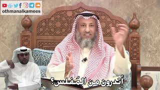 310 - أتدرون من المُفلس؟ - عثمان الخميس