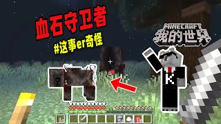 Minecraft都市传说：玩家在游戏中遭到血石破坏者的追击！