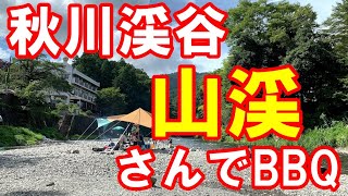 秋川渓谷、山渓さんの川でバーベキュー（８）