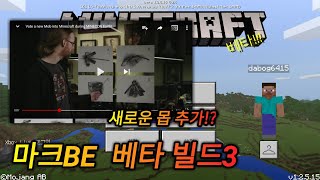 [황둥이] 마크BE 베타빌드 3입니당! 모장 새로운 몹추가?! 다수결의원칙!ㅣ베타리뷰ㅣMCPE,MCBE