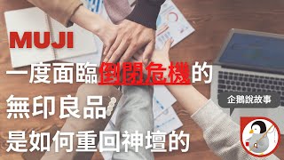 無印神話｜曾經跌落神壇的無印良品是如何再度爬回神壇｜無印良品成功９０％靠制度｜企業管理