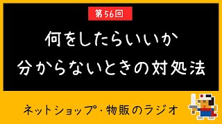 【第56回ラジオ】何をしたらいいか分からなくなったときの対処法/ ネットショップ・物販