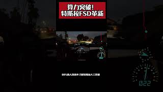 算力突破！特斯拉FSD将跳跃式发展！