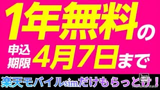 急げ！楽天モバイル1年間無料、7日まで！とりあえずsimだけでも貰っとけ！【縛り違約金なし】