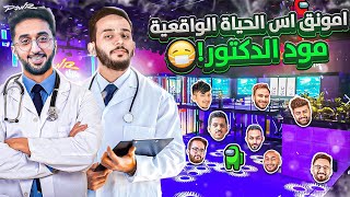 تخيل تلعب امونق اس الحياه الواقعيه ولكن معنا دكتور 🤯🔥!