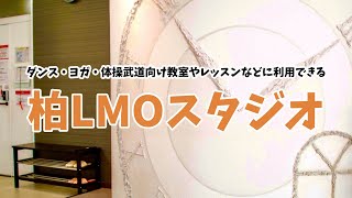 柏エルモレンタルダンススタジオの動画（概要、広さ、アクセス、内観、設備、備品）