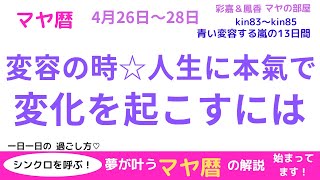 マヤ暦　新たな自分へ！変化の時　マヤ暦で宇宙のエネルギーと共鳴して最高の未来を創造しましょう☆　高次元へ導かれる日々の過ごし方を解説しています。