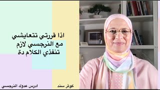 اذا قررتي تتعايشي مع النرجسي لازم تنفذي الكلام دة