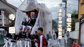 令和六年十月十九日 建水分神社御祭禮 本宮宮入前 『寺田』比叡の前坂下