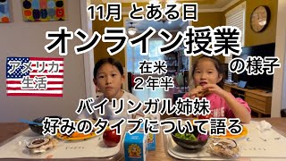 【アメリカ生活】アメリカ学校、子供だけで英語でオンライン授業の一日！バイリンガル姉妹