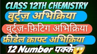 वुर्ट्ज़ अभिक्रिया | वुर्ट्ज़-फ़िटिग अभिक्रिया | Class 12th Chemistry important Abhikriyaa 2025🔥