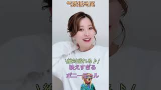 【创意发型】女生最好看的2款低马尾都在这了...