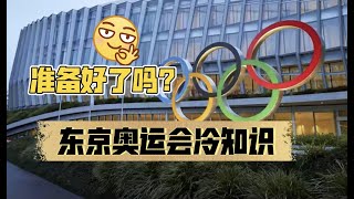 东京奥运会开始了！你知道关于东京奥运会的那些冷知识吗？正弦来给你科普！