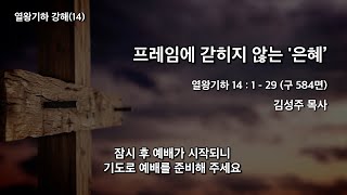 21.8.4 개포동교회 수요 말씀과 기도집회