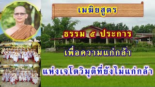 ธรรม ๕ ประการ เพื่อความแก่กล้าแห่งเจโตวิมุติที่ยังไม่แก่กล้า โดย พระอาจารย์สมบูรณ์ ปวโร