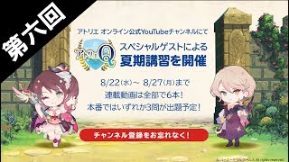 あの人の「た～る♪」が聞けちゃう！スペシャル回！【アトリエ Q 夏期講習！第6回】8月29日開催の「アトリエ Q」ヒント動画！