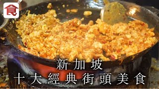 【新加坡美食推介】十大經典街頭美食 手做咖央多士 創意大蝦麵