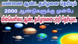 மண்ணை ஆண்ட தமிழர்கள் பற்றி தெரியும் 2000 ஆண்டுகளுக்கு முன்பே விண்ணை ஆண்ட தமிழர்களை பற்றி தெரியுமா