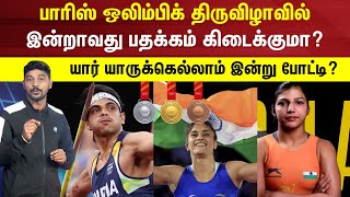 Paris Olympic 2024 | ஒலிம்பிக் திருவிழாவில் இன்றாவது பதக்கம் கிடைக்குமா? - யாருக்கெல்லாம் போட்டிகள்?