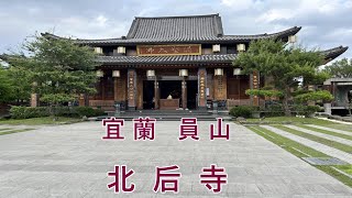 2023- 6 宜蘭 員山 北后寺是一座有禪風日式氛圍的廟宇 (免費參觀喔!)