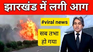 झारखंड में लगी आग || jharkhand news || सब तभा हो गया #news