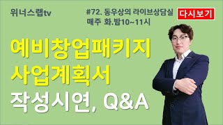 [동라상72] 정부지원사업, 예비창업패키지 사업계획서 작성시연, Q\u0026A