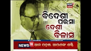 Special Discussion | ବିଦେଶୀ ପଇସା ଦେଶୀ ବିଳାସ | 6 Dec 2018 | News18 Odia