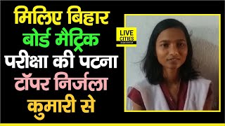 Bihar Board Matric Result: LiveCities पर मिलिए Patna Topper Nirjala Kumari से, रिजल्ट से गदगद हैं