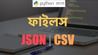 Python Bangla (বাংলা) Tutorial 🔥JSON 💯 CSV 💪Binary Files 🎯