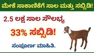 how to apply goat farming loan | how to apply goat loan | ಮೇಕೆ ಸಾಕಾಣಿಕೆ ಲೋನ್ | ಕನ್ನಡದಲ್ಲಿ ಮಾಹಿತಿ .