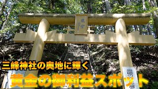 【三峯神社　埼玉】後編　人知れず佇む黄金の鳥居と三峰山から眺める大絶景に感動！