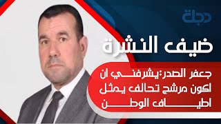 جعفر الصدر:يشرفنـــي ان اكون مرشح تحالف يمثل اطيـــــــــــاف الوطــــــــن