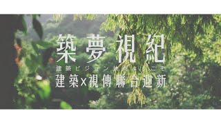 築夢視紀 | 2020中國科技大學建築系x視傳系聯合迎新 | 活動紀錄片